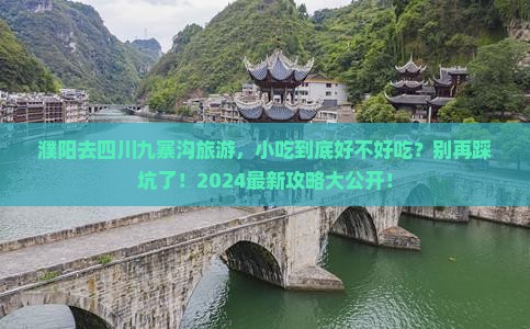 濮阳去四川九寨沟旅游小吃