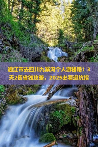 通辽市去四川九寨沟个人游