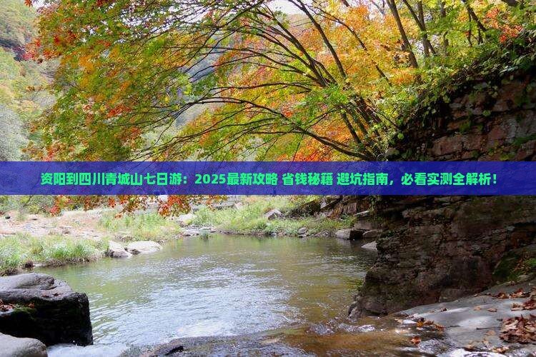 资阳到四川青城山七日游
