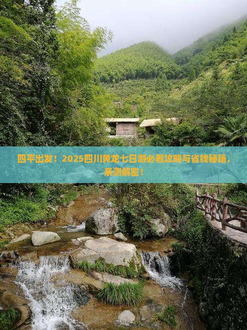 四平去四川黄龙七日游