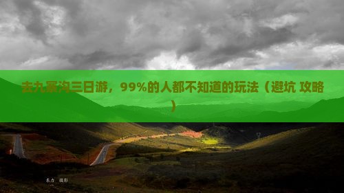 中秋节去四川九寨沟三日游