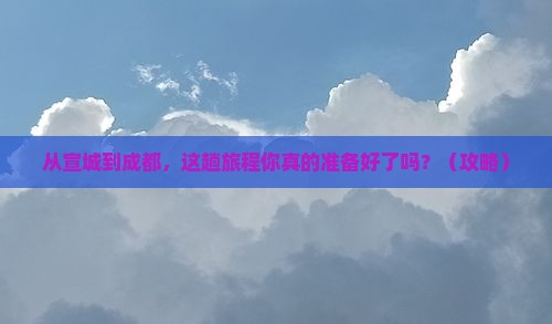 宣城去四川成都旅游