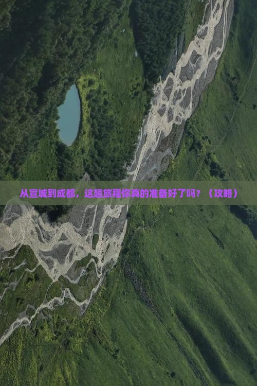 宣城去四川成都旅游