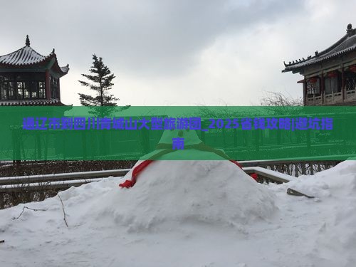 通辽市到四川青城山大型旅游团