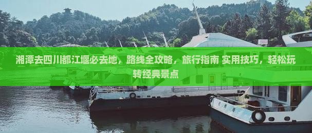 湘潭去四川都江堰必去地