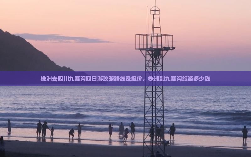 株洲去四川九寨沟四日游