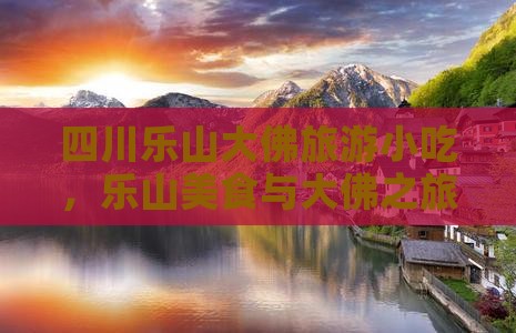 天门去四川乐山大佛旅游小吃