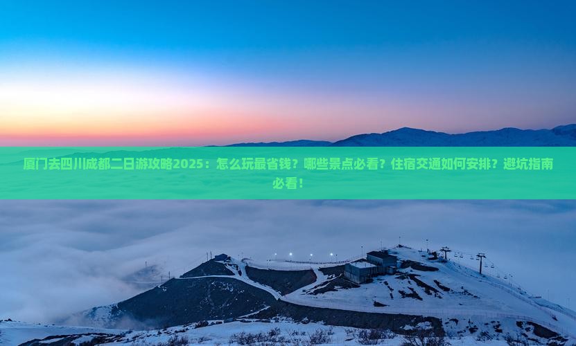 厦门去四川成都二日游
