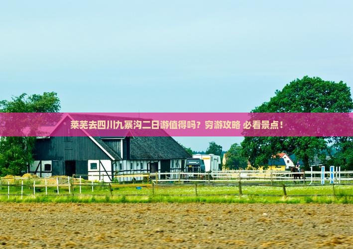 莱芜去四川九寨沟二日游