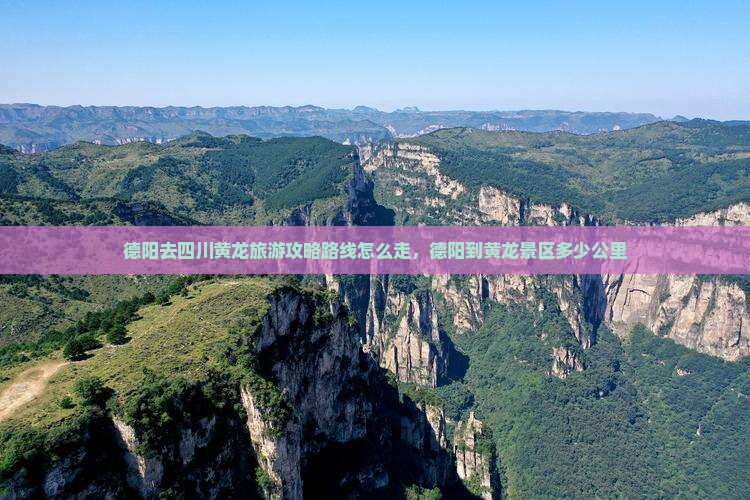 德阳去四川黄龙旅游