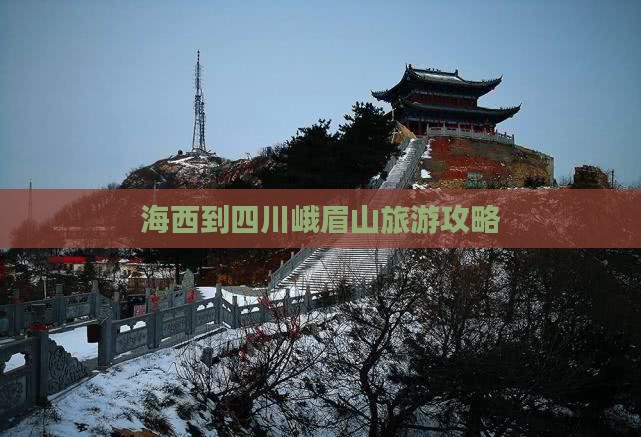 海西到四川峨眉山旅游