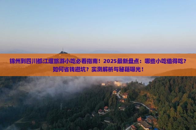 锦州到四川都江堰旅游小吃