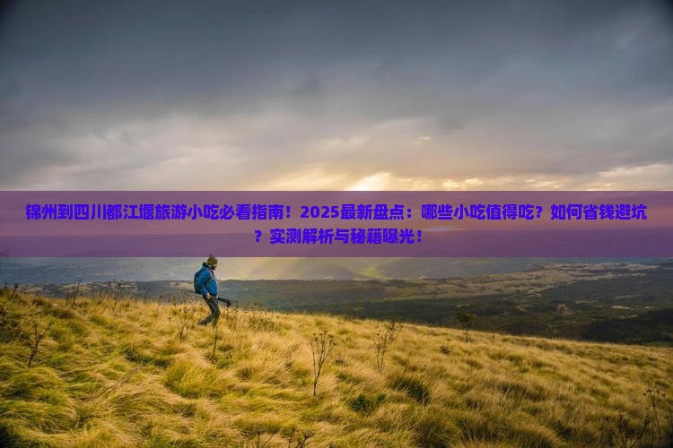 锦州到四川都江堰旅游小吃