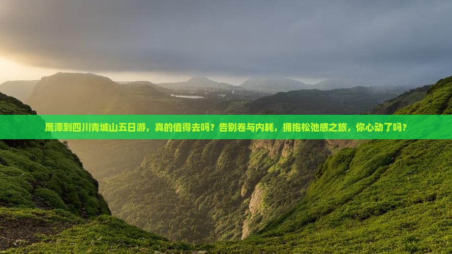 鹰潭到四川青城山五日游