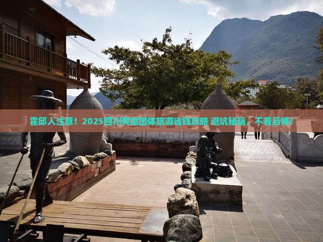 霍邱去四川黄龙团体旅游
