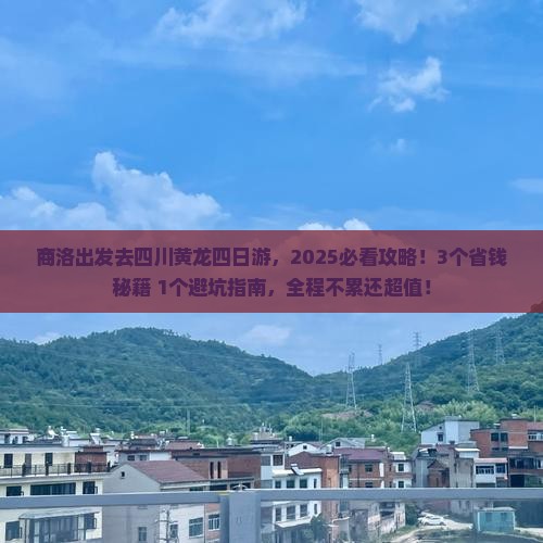 商洛去四川黄龙四日游