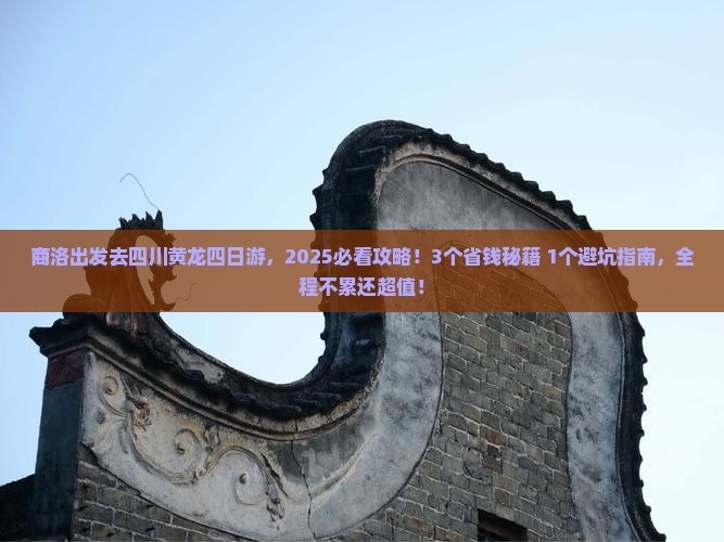 商洛去四川黄龙四日游