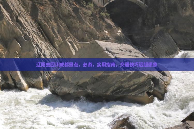 辽阳去四川成都景点