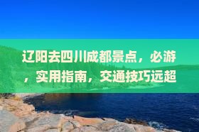 辽阳去四川成都景点