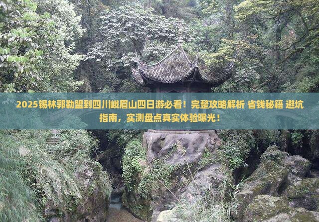 锡林郭勒盟到四川峨眉山四日游