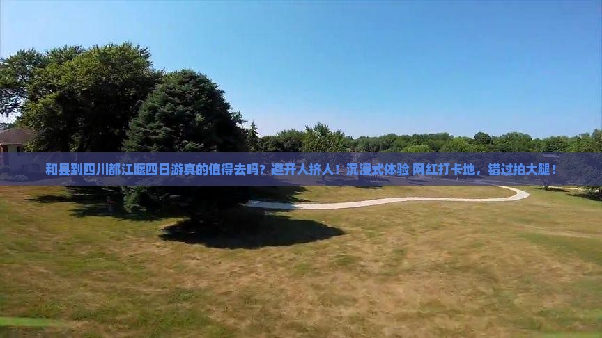 和县到四川都江堰四日游