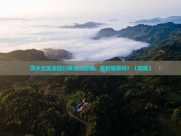 萍乡到四川黄龙三日游