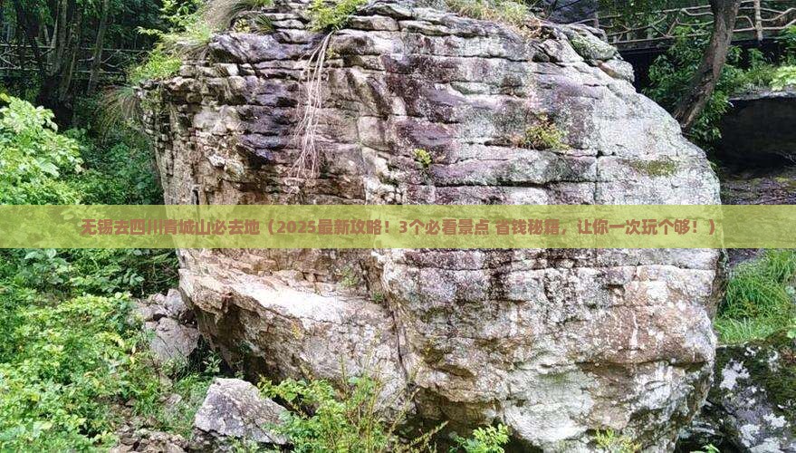 无锡去四川青城山必去地