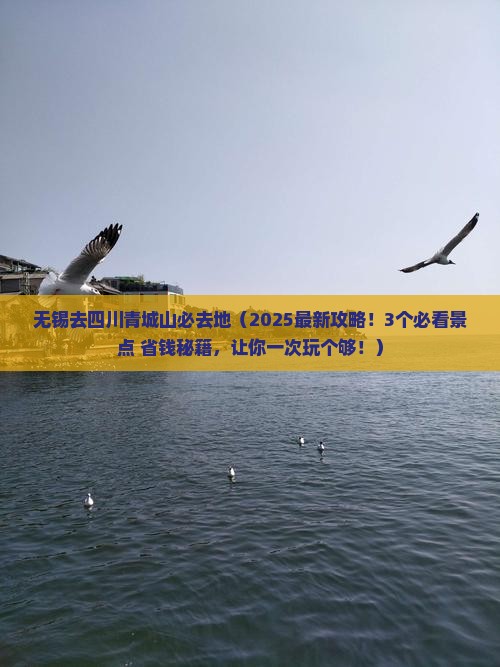 无锡去四川青城山必去地
