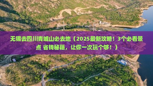 无锡去四川青城山必去地