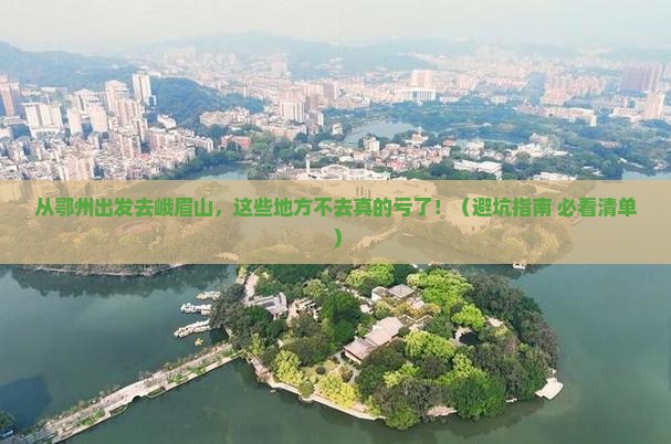 鄂州到四川峨眉山必去地