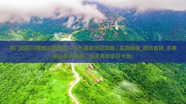 荆门到四川青城山哪里玩