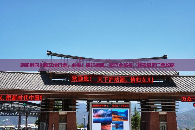 朝阳到四川都江堰门票
