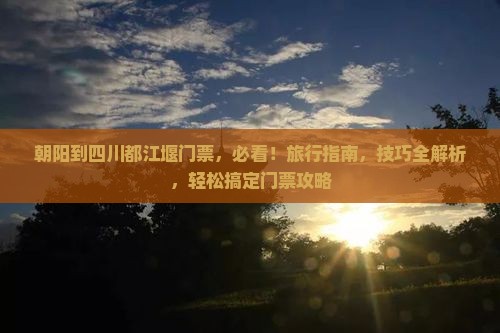 朝阳到四川都江堰门票
