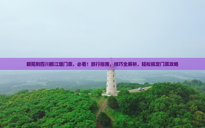 朝阳到四川都江堰门票