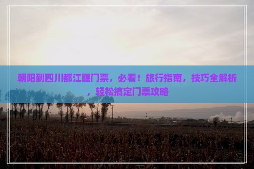 朝阳到四川都江堰门票