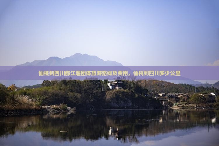 仙桃到四川都江堰团体旅游