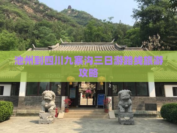 池州到四川九寨沟三日游