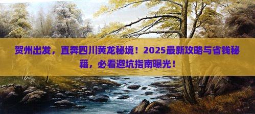 贺州到四川黄龙景点