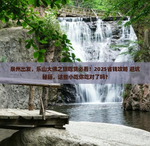 泉州去四川乐山大佛旅游小吃