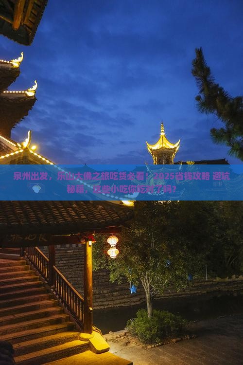 泉州去四川乐山大佛旅游小吃