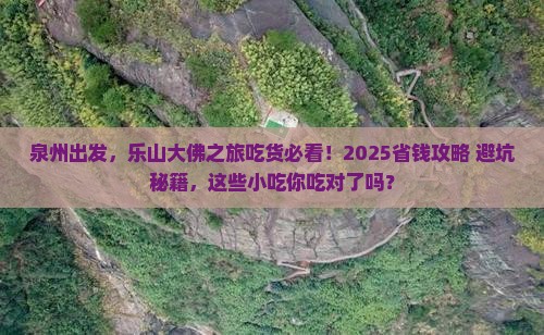 泉州去四川乐山大佛旅游小吃