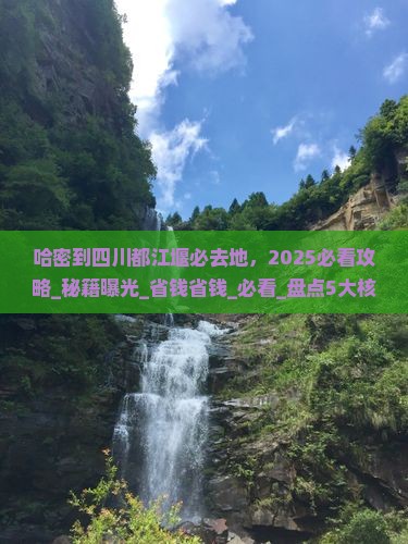 哈密到四川都江堰必去地