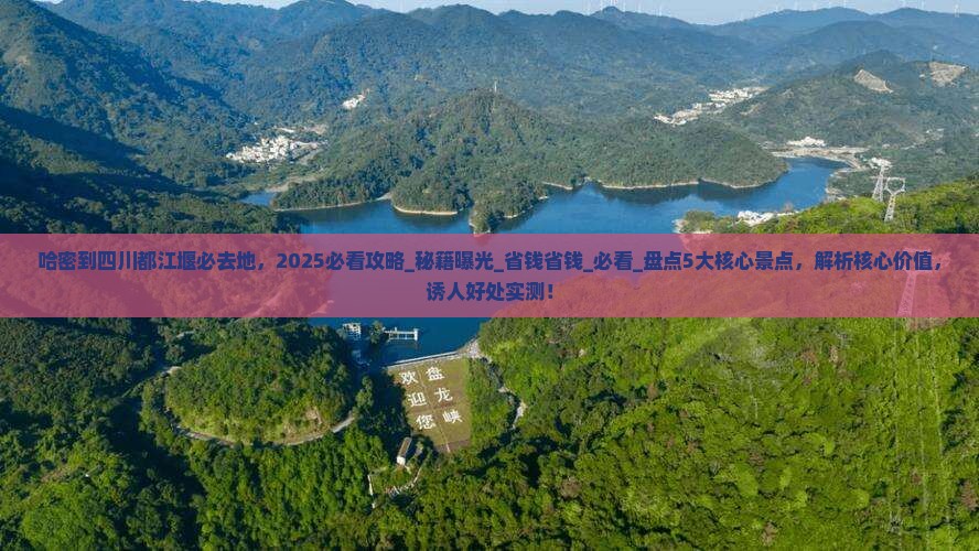 哈密到四川都江堰必去地