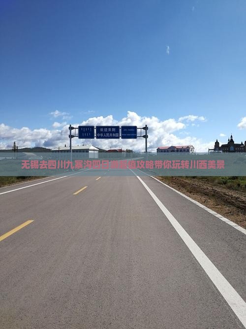 无锡去四川九寨沟四日游