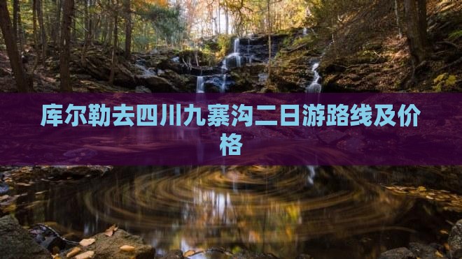 库尔勒去四川九寨沟二日游