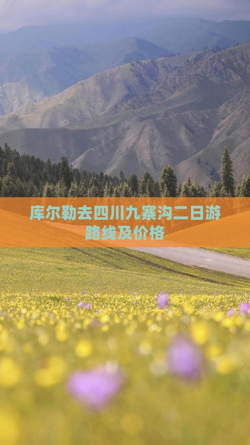 库尔勒去四川九寨沟二日游