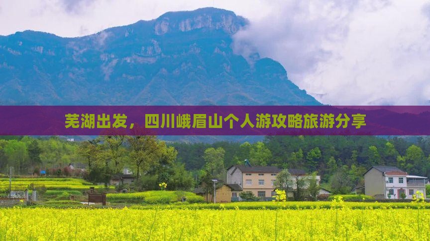 芜湖去四川峨眉山个人游
