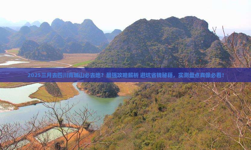 三月去四川青城山必去地