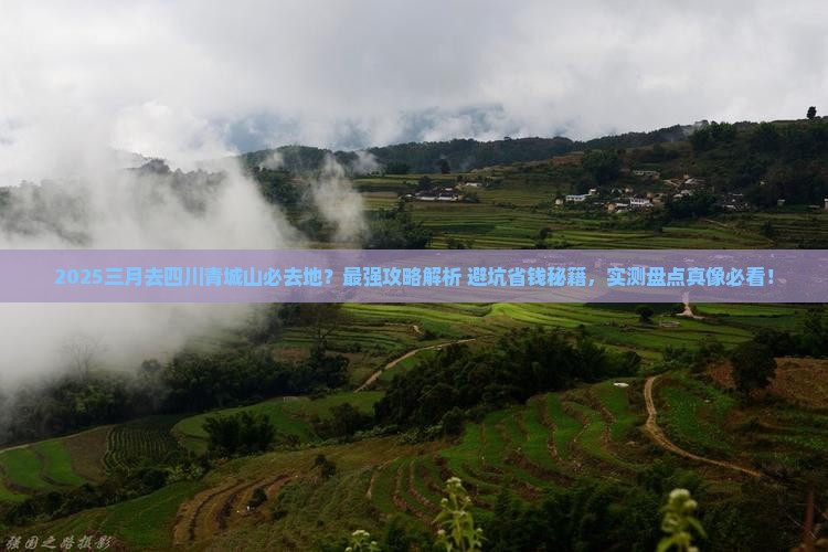 三月去四川青城山必去地