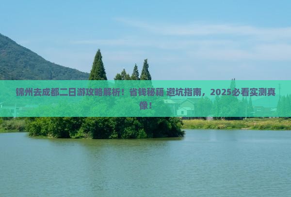 锦州去四川成都二日游